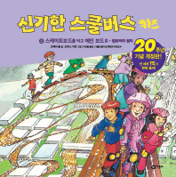 신기한 스쿨버스 키즈. 8: 스케이트보드를 타고 메인 보드로- 컴퓨터의 원리